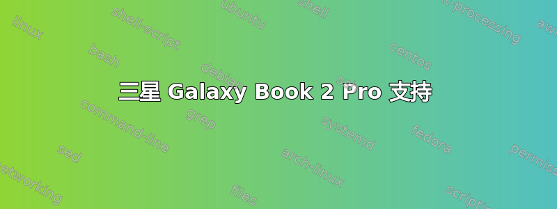 三星 Galaxy Book 2 Pro 支持