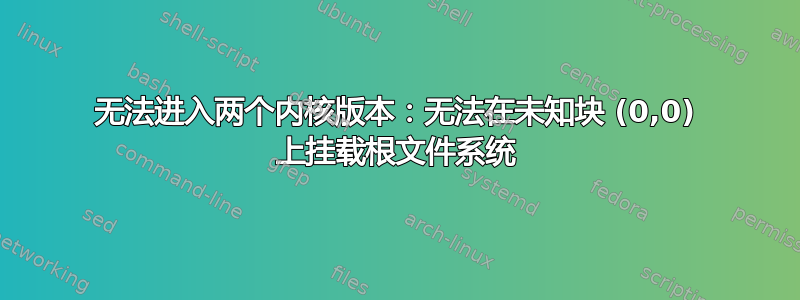 无法进入两个内核版本：无法在未知块 (0,0) 上挂载根文件系统