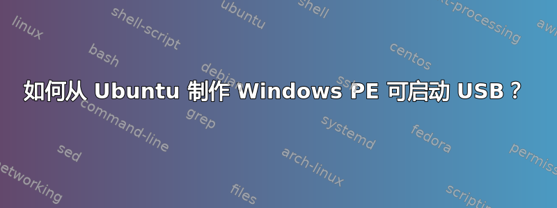 如何从 Ubuntu 制作 Windows PE 可启动 USB？