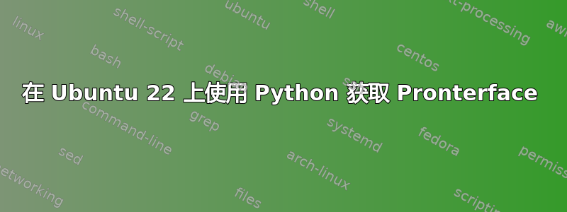 在 Ubuntu 22 上使用 Python 获取 Pronterface