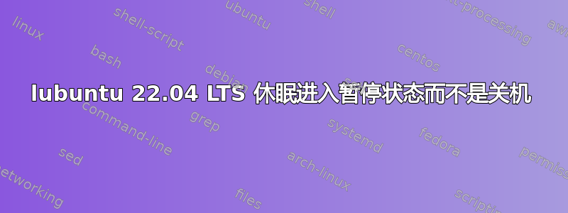 lubuntu 22.04 LTS 休眠进入暂停状态而不是关机