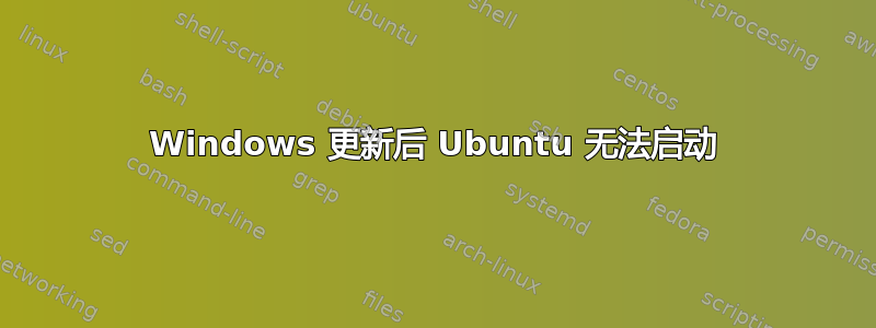 Windows 更新后 Ubuntu 无法启动