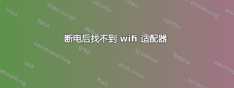 断电后找不到 wifi 适配器