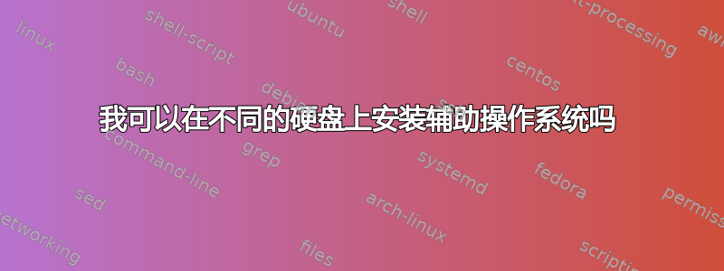 我可以在不同的硬盘上安装辅助操作系统吗