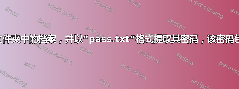 如何以递归方式提取单独文件夹中的档案，并以“pass.txt”格式提取其密码，该密码包含在其文件夹中的档案中