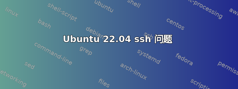 Ubuntu 22.04 ssh 问题