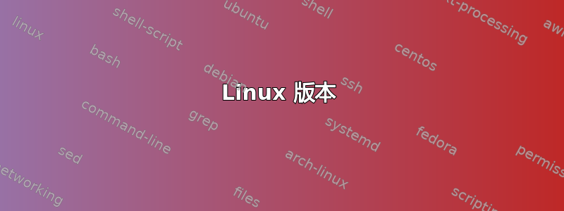 Linux 版本