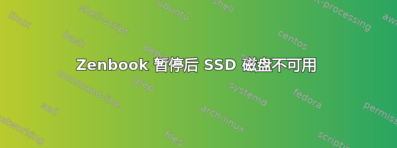 Zenbook 暂停后 SSD 磁盘不可用