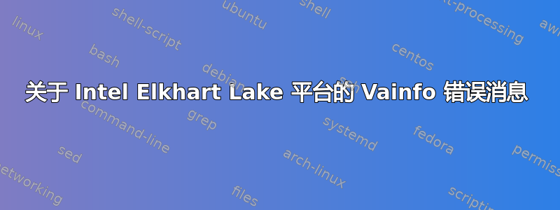 关于 Intel Elkhart Lake 平台的 Vainfo 错误消息