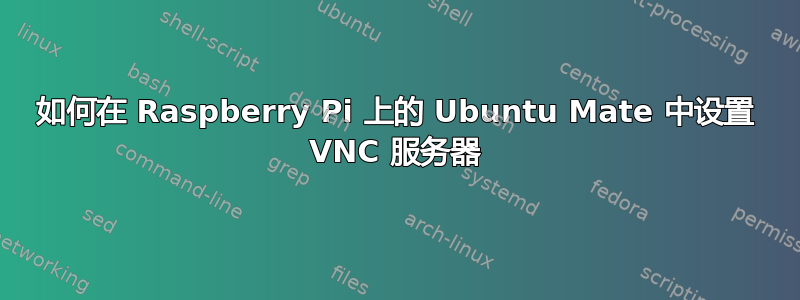 如何在 Raspberry Pi 上的 Ubuntu Mate 中设置 VNC 服务器