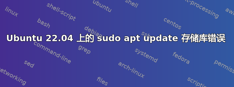 Ubuntu 22.04 上的 sudo apt update 存储库错误