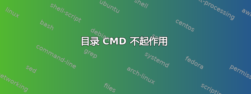 目录 CMD 不起作用