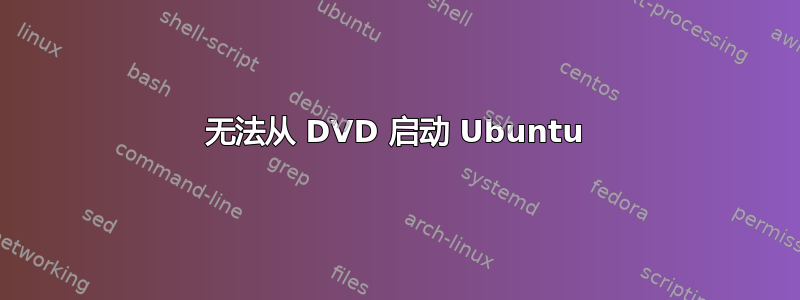 无法从 DVD 启动 Ubuntu