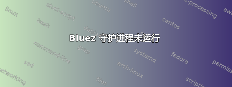 Bluez 守护进程未运行