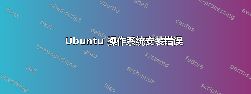 Ubuntu 操作系统安装错误