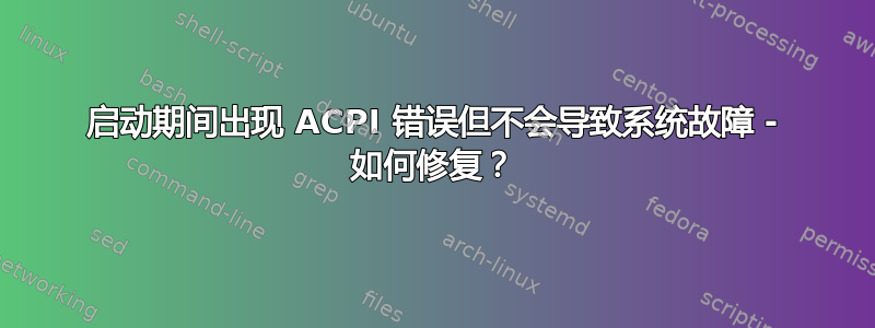 启动期间出现 ACPI 错误但不会导致系统故障 - 如何修复？