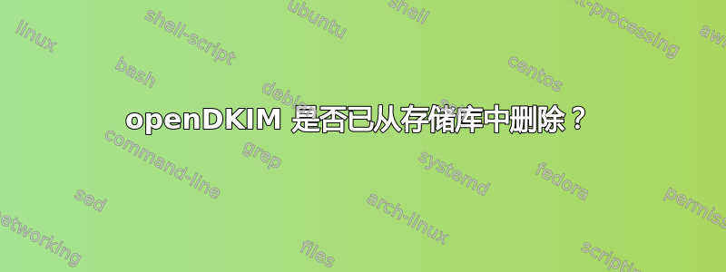 openDKIM 是否已从存储库中删除？