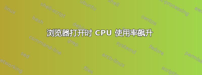 浏览器打开时 CPU 使用率飙升