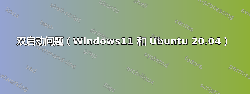 双启动问题（Windows11 和 Ubuntu 20.04）