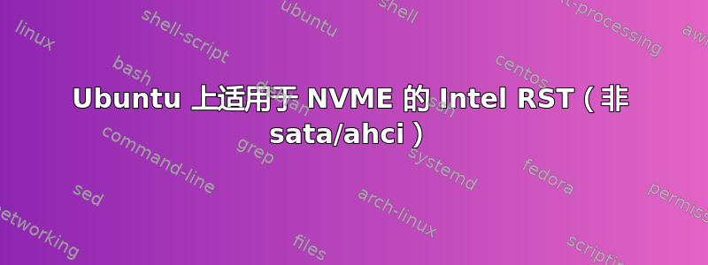 Ubuntu 上适用于 NVME 的 Intel RST（非 sata/ahci）