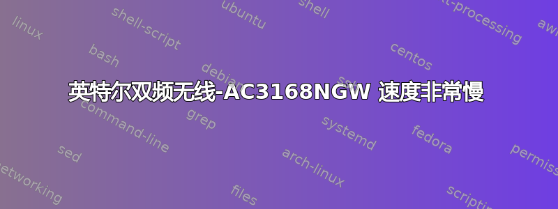 英特尔双频无线-AC3168NGW 速度非常慢