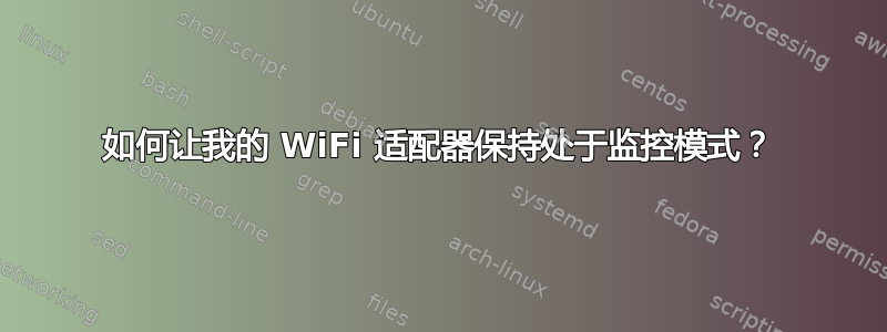 如何让我的 WiFi 适配器保持处于监控模式？