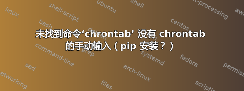 未找到命令‘chrontab’ 没有 chrontab 的手动输入（pip 安装？）