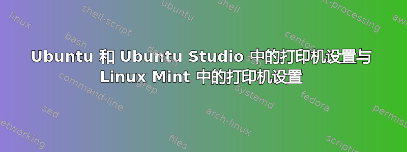 Ubuntu 和 Ubuntu Studio 中的打印机设置与 Linux Mint 中的打印机设置