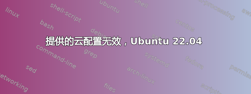 提供的云配置无效，Ubuntu 22.04