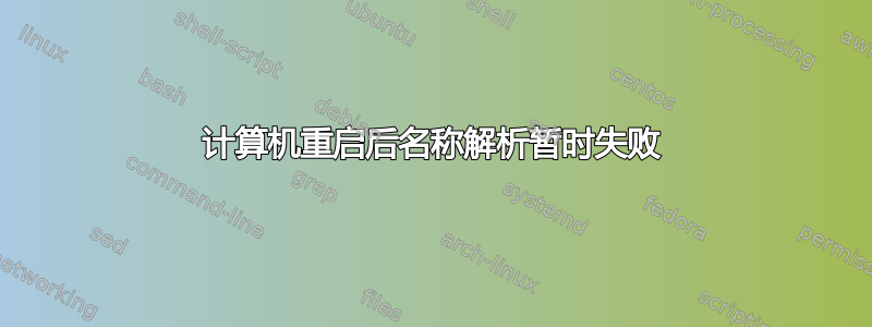 计算机重启后名称解析暂时失败