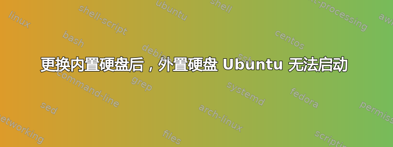 更换内置硬盘后，外置硬盘 Ubuntu 无法启动