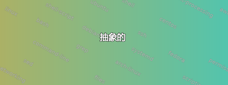 抽象的