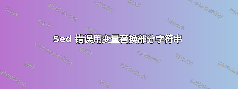 Sed 错误用变量替换部分字符串