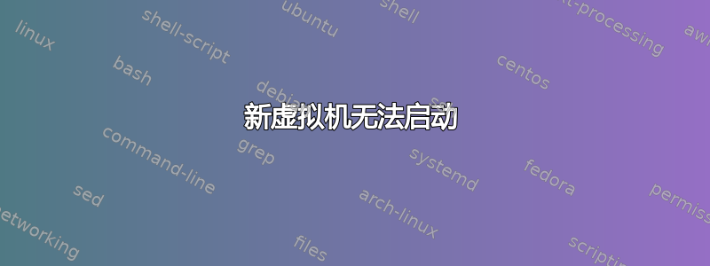 新虚拟机无法启动