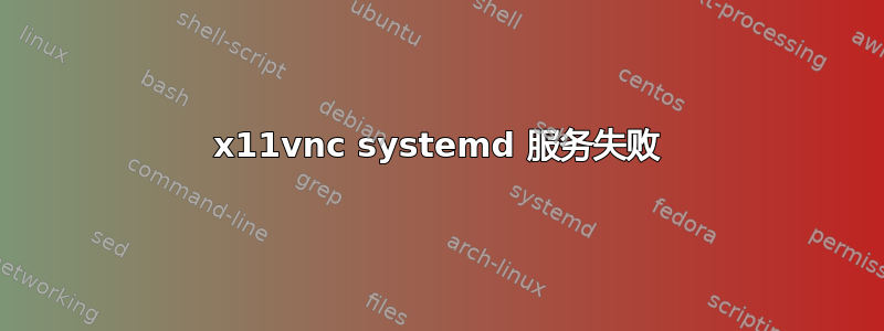 x11vnc systemd 服务失败