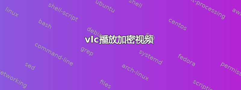 vlc播放加密视频