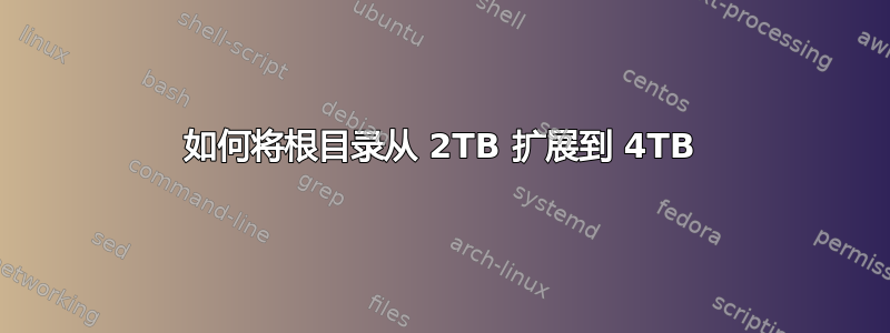 如何将根目录从 2TB 扩展到 4TB