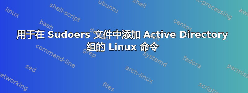 用于在 Sudoers 文件中添加 Active Directory 组的 Linux 命令