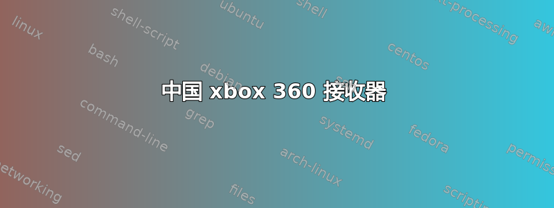 中国 xbox 360 接收器