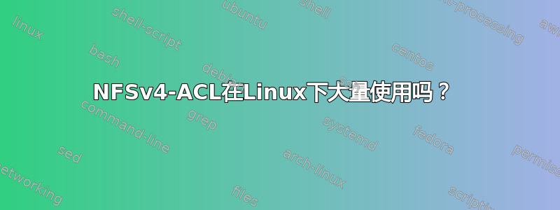 NFSv4-ACL在Linux下大量使用吗？ 