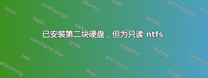 已安装第二块硬盘，但为只读 ntfs