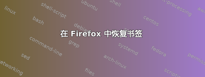 在 Firefox 中恢复书签