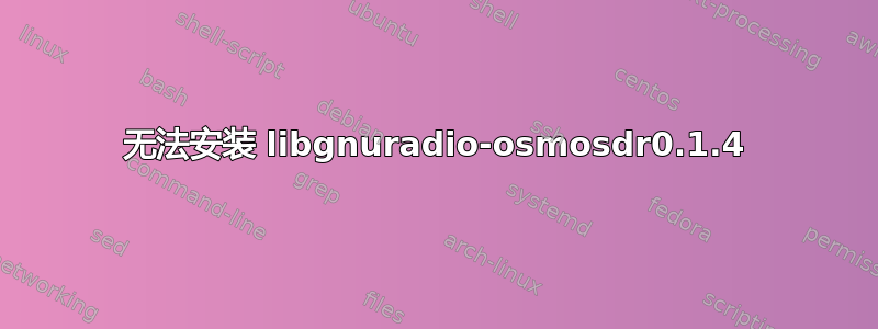 无法安装 libgnuradio-osmosdr0.1.4