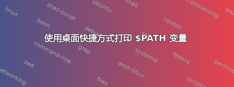 使用桌面快捷方式打印 $PATH 变量