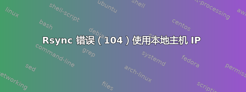 Rsync 错误（104）使用本地主机 IP