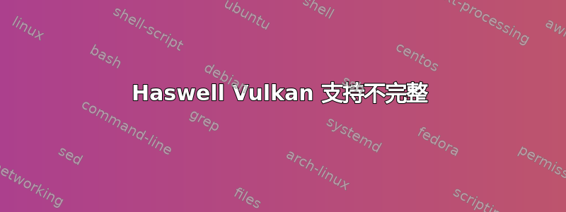 Haswell Vulkan 支持不完整