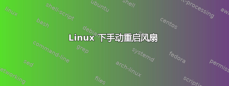 Linux 下手动重启风扇