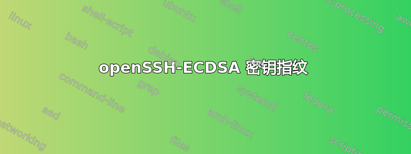 openSSH-ECDSA 密钥指纹