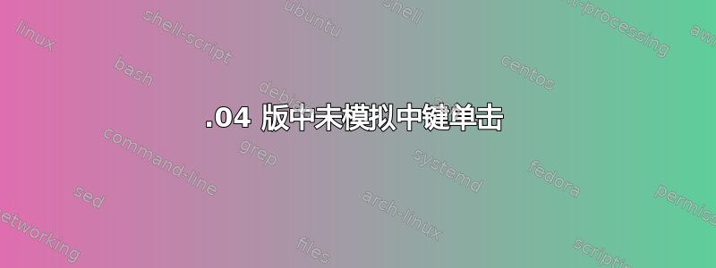 22.04 版中未模拟中键单击