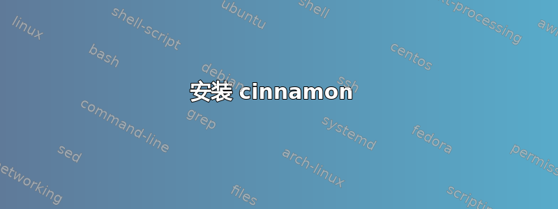 安装 cinnamon 